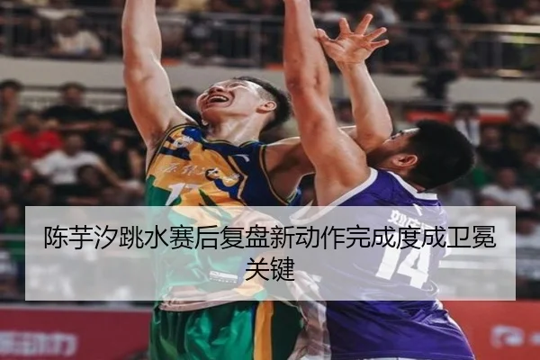 陈芋汐跳水赛后复盘新动作完成度成卫冕关键 | ACMILANSPORTS
